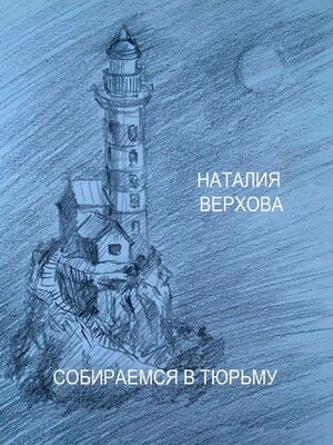 cover image of Собираемся в тюрьму